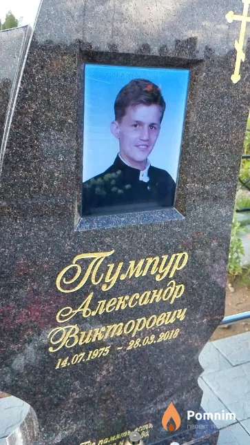 Пумпур Александр Викторович