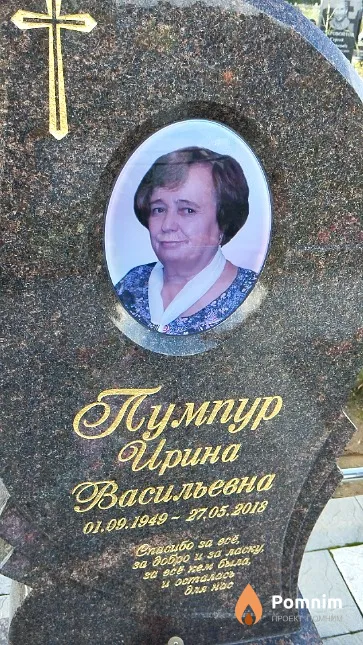 Пумпур Ирина Васильевна