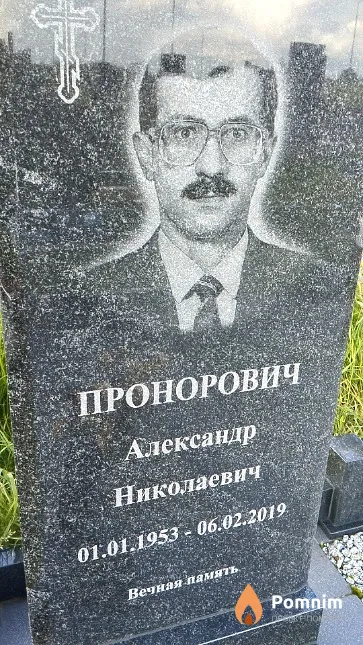 Пронорович Александр Николаевич