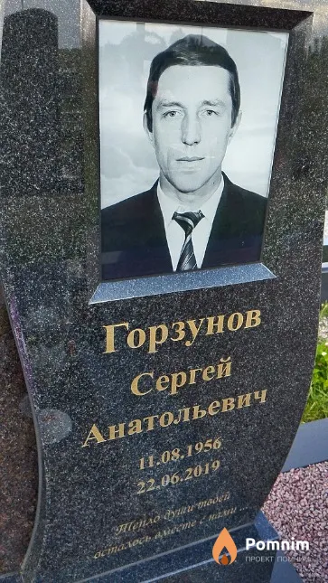 Горзунов Сергей Анатольевич