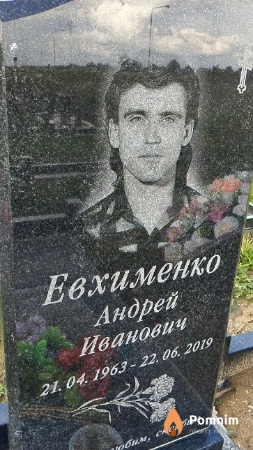 Евхименко Андрей Иванович