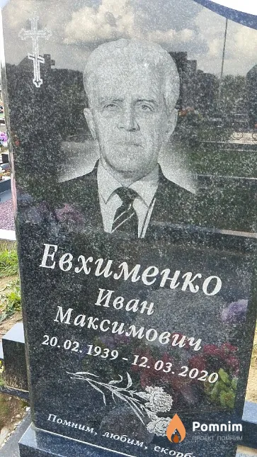 Евхименко Иван Максимович