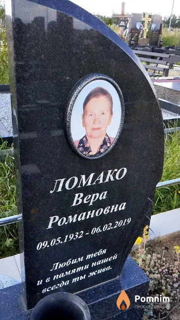 Ломако Вера Романовна