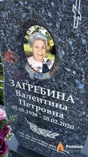 Загребина Валентина Петровна