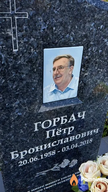 Горбач Пётр Брониславович