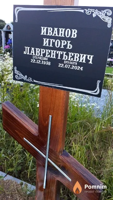 Иванов Игорь Лаврентьевич