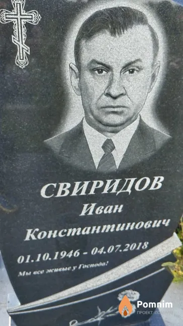 Свиридов Иван Константинович