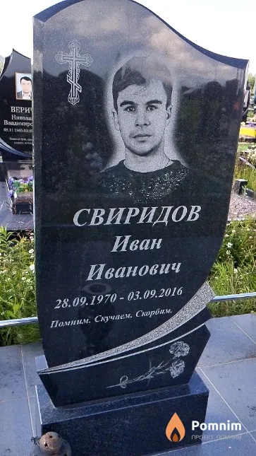 Свиридов Иван Иванович