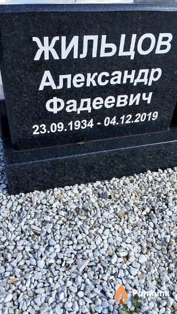 Жильцов Александр Фадеевич