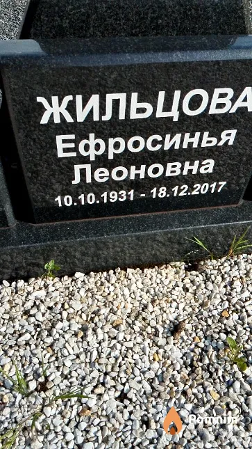 Жильцова Ефросинья Леоновна