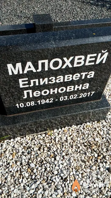 Малохвей Елизавета Леоновна