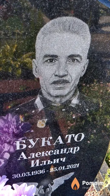 Букато Александр Ильич