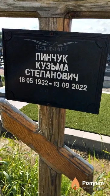 Пинчук Кузьма Степанович