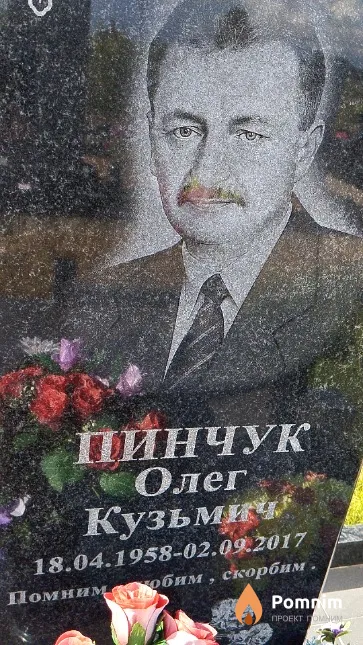 Пинчук Олег Кузьмич