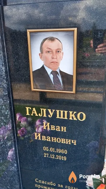 Галушко Иван Иванович