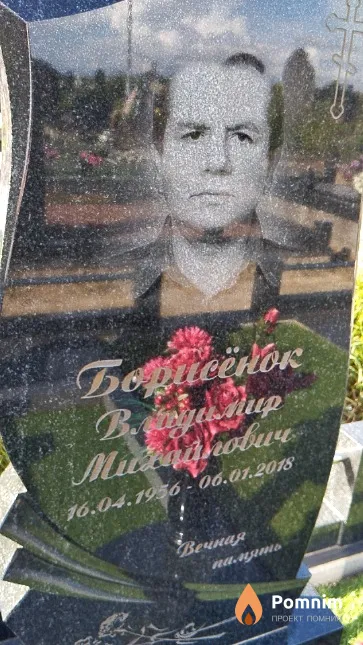 Борисёнок Владимир Михайлович