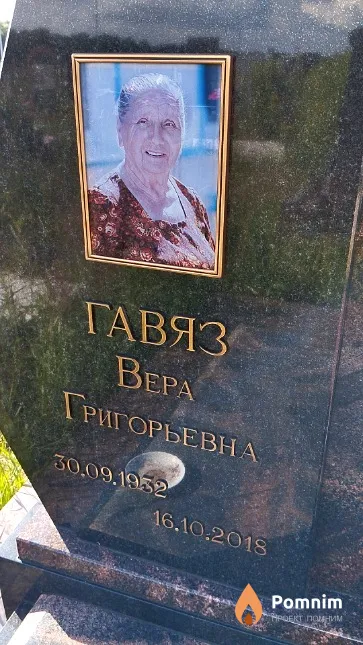 Гавяз Bepa Григорьевна