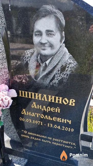 Шпилинов Андрей Анатольевич