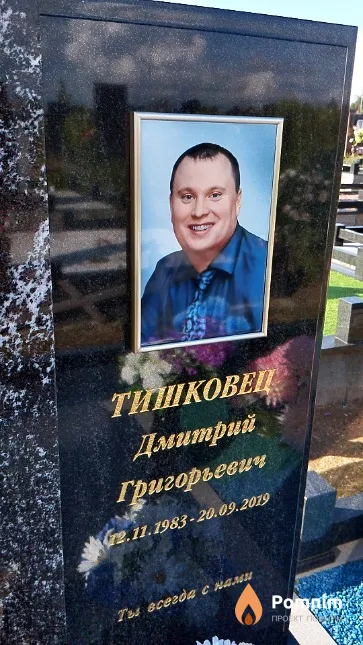 Тишковец Дмитрий Григорьевич
