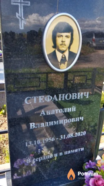 Стефанович Анатолий Владимирович