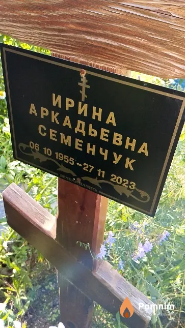 Семенчук Ирина Аркадьевна