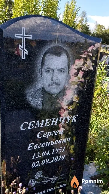 Семенчук Сергей Евгеньевич
