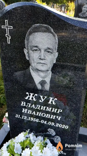 Жук Владимир Иванович