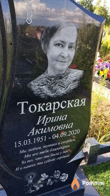 Токарская Ирина Акимовна
