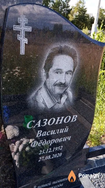Сазонов Василий Фёдорович