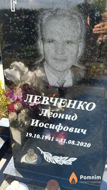 Левченко Леонид Иосифович