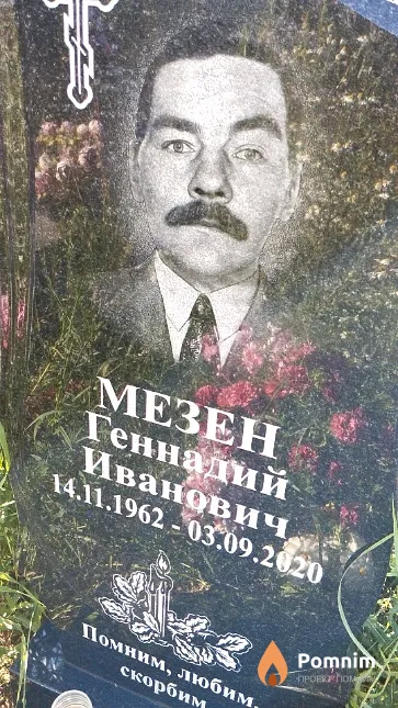 Мезен Геннадий Иванович