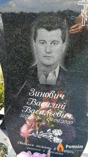 Зинович Василий Васильевич