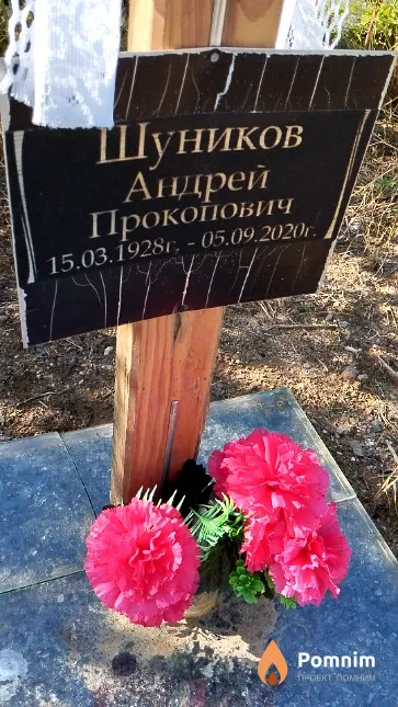 Шуников Андрей Прокопович