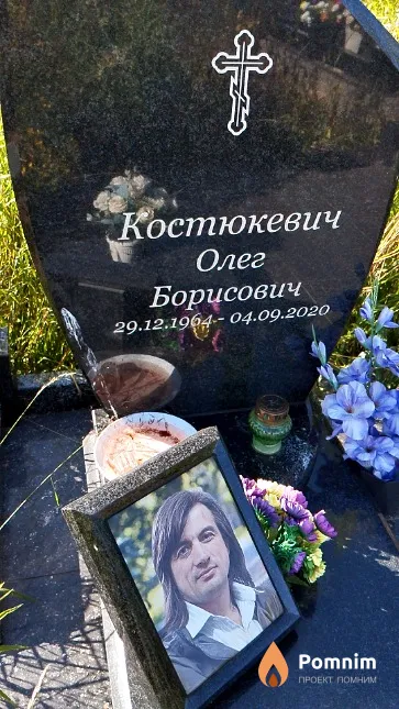 Костюкевич Олег Борисович