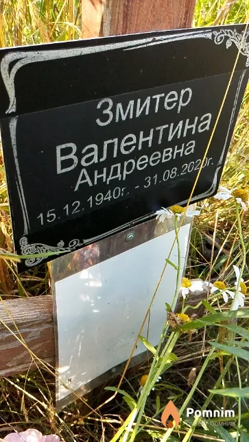 Змитер Валентина Андреевна