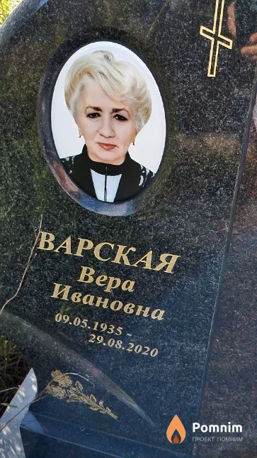Варская Вера Ивановна