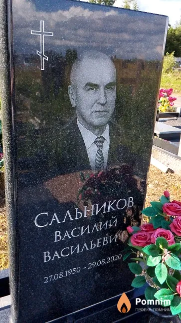Сальников Василий Васильевич