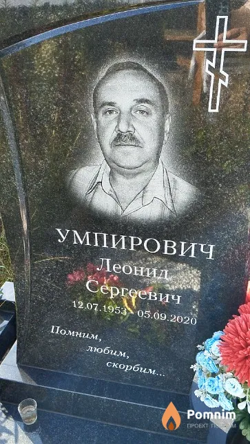 Умпирович Леонид Сергеевич