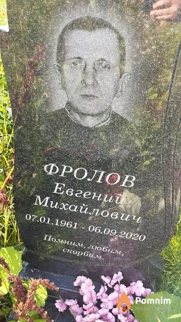 Фролов Евгений Михайлович