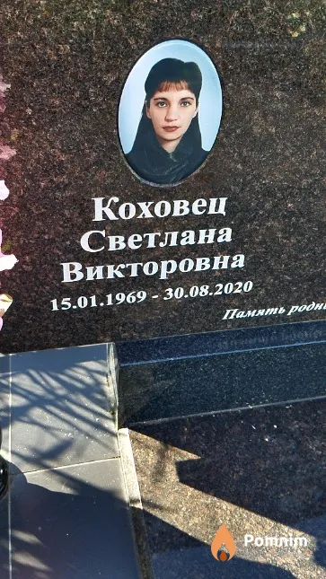 Коховец Светлана Викторовна