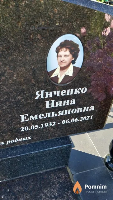 Янченко Нина Емельяновна