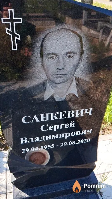 Санкевич Сергей Владимирович