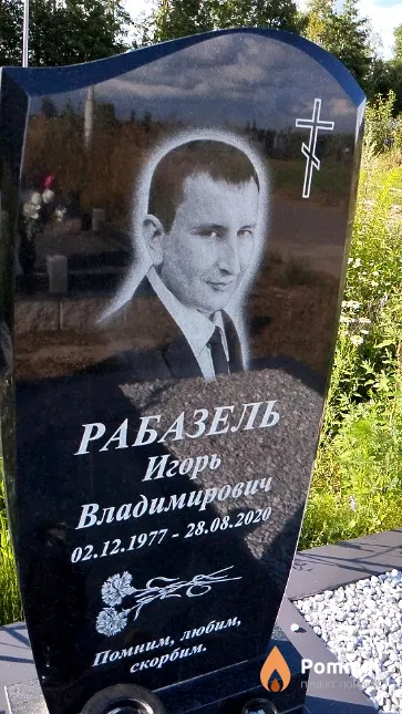 Рабазель Игорь Владимирович