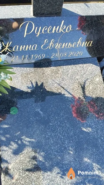 Русенко Жанна Евгеньевна