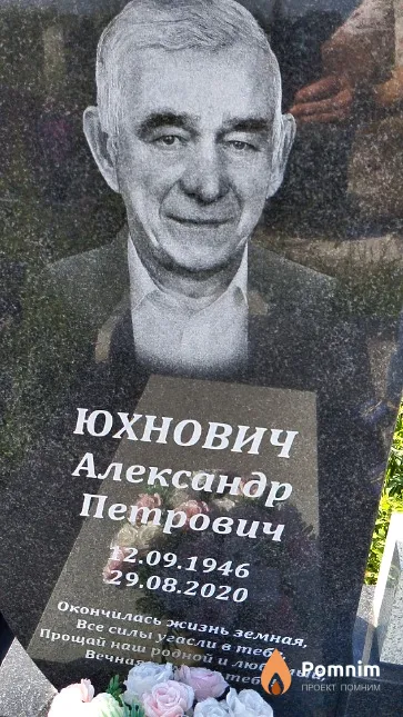 Юхнович Александр Петрович