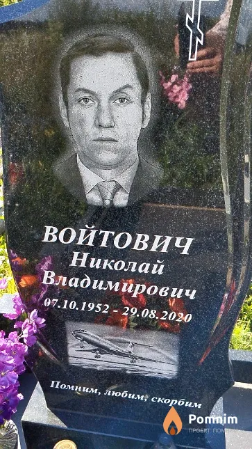 Войтович Николай Владимирович