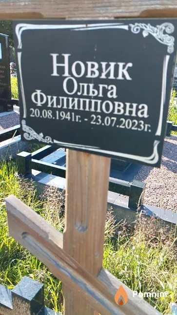 Новик Ольга Филипповна