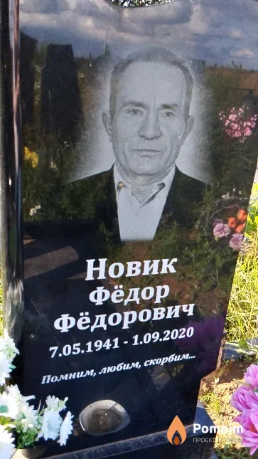 Новик Фёдор Фёдорович