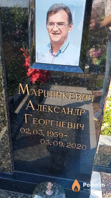Марцинкевич Александр Георгиевич