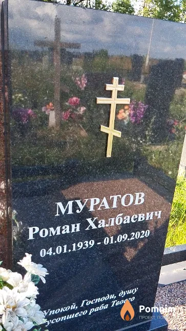 Муратов Роман Халбаевич